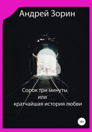 Сорок три минуты, или Кратчайшая история любви - Читать Любимую Русскую Полную Книгу 👉 Read-E-Book.com