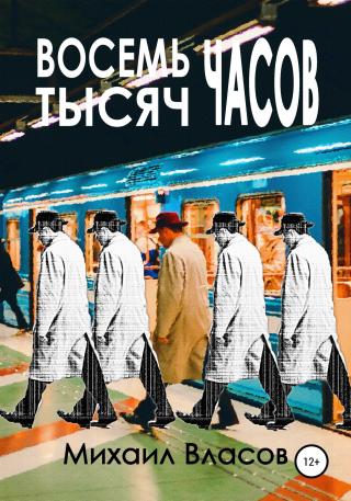 Восемь тысяч часов - Читать Любимую Русскую Полную Книгу 👉 Read-E-Book.com