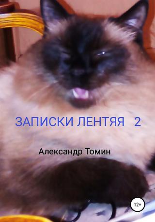 Записки лентяя 2 - Читать Любимую Русскую Полную Книгу 👉 Read-E-Book.com