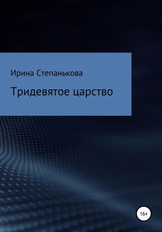 Тридевятое царство - E-books read online (American English book and other foreign languages)
