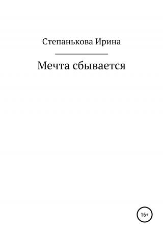 Мечта сбывается - E-books read online (American English book and other foreign languages)