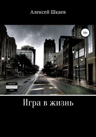 Игра в жизнь - E-books read online (American English book and other foreign languages)