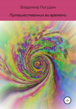 Путешественник во времени - Читать Любимую Русскую Полную Книгу 👉 Read-E-Book.com