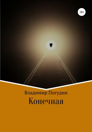 Конечная - Читать Любимую Русскую Полную Книгу 👉 Read-E-Book.com