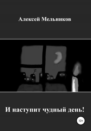 И наступит чудный день! - Читать Любимую Русскую Полную Книгу 👉 Read-E-Book.com