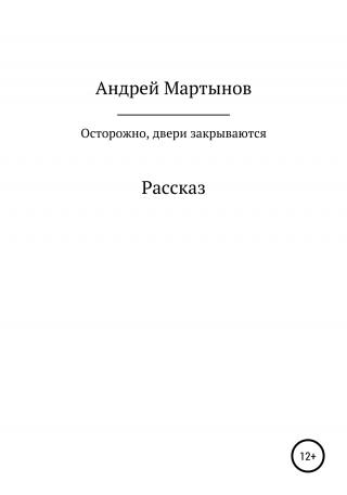 Осторожно, двери закрываются - Читать Любимую Русскую Полную Книгу 👉 Read-E-Book.com