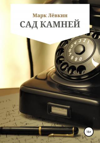 Сад камней - Читать Любимую Русскую Полную Книгу 👉 Read-E-Book.com