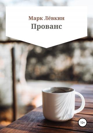 Прованс - Читать Любимую Русскую Полную Книгу 👉 Read-E-Book.com