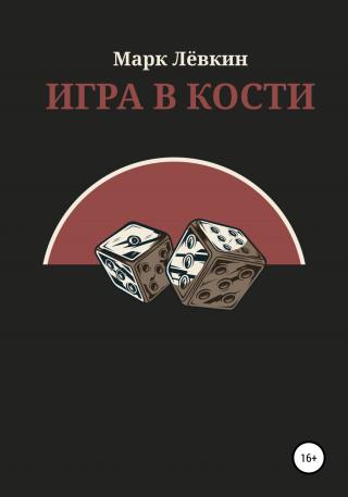Игра в кости - Читать Любимую Русскую Полную Книгу 👉 Read-E-Book.com