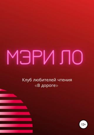 Клуб любителей чтения «В дороге» - Читать Любимую Русскую Полную Книгу 👉 Read-E-Book.com