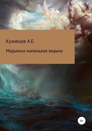 Марьянка – маленькая ведьма - Читать Любимую Русскую Полную Книгу 👉 Read-E-Book.com