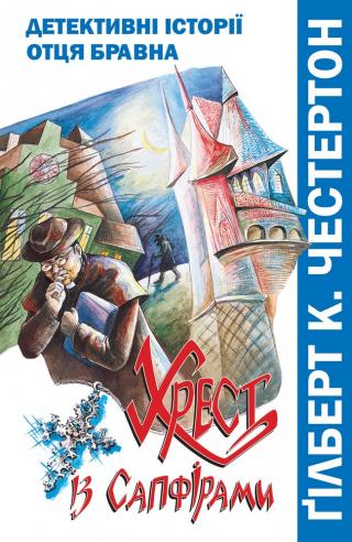 Хрест із сапфірами - Читать Любимую Русскую Полную Книгу 👉 Read-E-Book.com