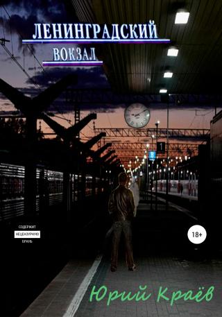 Ленинградский вокзал - Читать Любимую Русскую Полную Книгу 👉 Read-E-Book.com