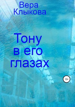 Тону в его глазах - Читать Любимую Русскую Полную Книгу 👉 Read-E-Book.com
