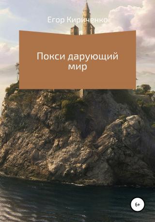 Покси дарующий мир - Читать Любимую Русскую Полную Книгу 👉 Read-E-Book.com