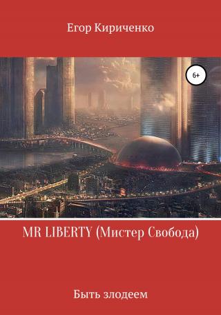 MR LIBERTY. Мистер Свобода - Читать Любимую Русскую Полную Книгу 👉 Read-E-Book.com