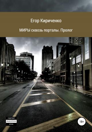 МИРЫ сквозь порталы. Пролог - Читать Любимую Русскую Полную Книгу 👉 Read-E-Book.com