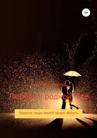 Любовь к родной тёте - Читать Любимую Русскую Полную Книгу 👉 Read-E-Book.com