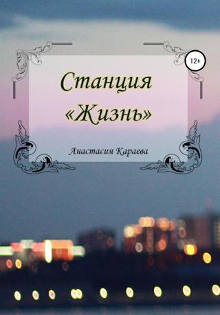 Станция «Жизнь» - Читать Любимую Русскую Полную Книгу 👉 Read-E-Book.com