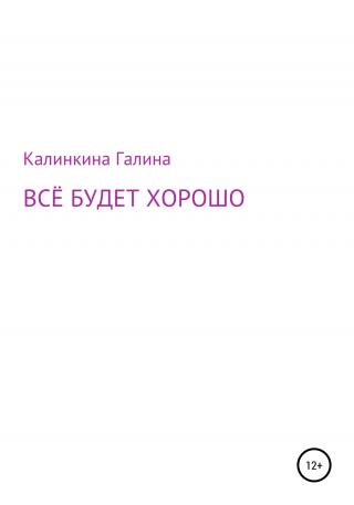 Всё будет хорошо - Читать Любимую Русскую Полную Книгу 👉 Read-E-Book.com