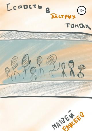 Серость в пёстрых тонах - Читать Любимую Русскую Полную Книгу 👉 Read-E-Book.com