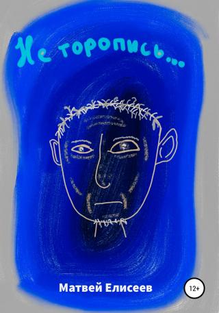 Не торопись… - Читать Любимую Русскую Полную Книгу 👉 Read-E-Book.com