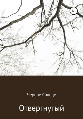 Отвергнутый - Читать Любимую Русскую Полную Книгу 👉 Read-E-Book.com