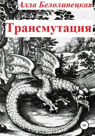 Трансмутация - Читать Любимую Русскую Полную Книгу 👉 Read-E-Book.com