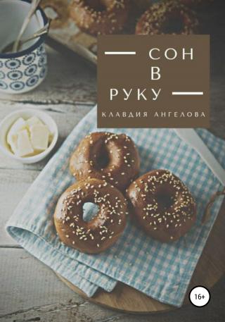Сон в руку - Читать Любимую Русскую Полную Книгу 👉 Read-E-Book.com