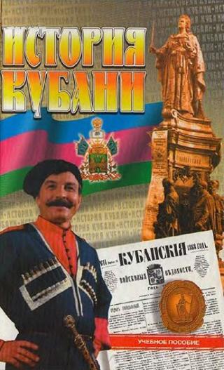 История Кубани - Читать Любимую Русскую Полную Книгу 👉 Read-E-Book.com