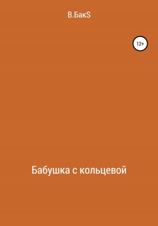 Бабушка с кольцевой - Читать Любимую Русскую Полную Книгу 👉 Read-E-Book.com