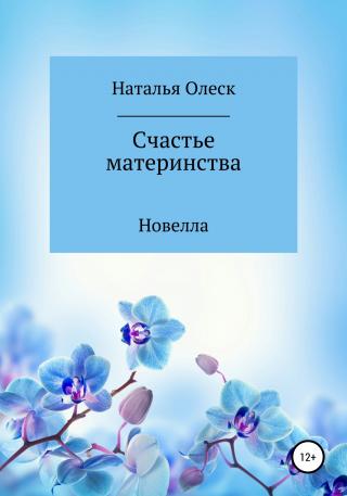 Счастье материнства - Читать Любимую Русскую Полную Книгу 👉 Read-E-Book.com