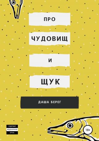 Про чудовищ и щук - E-books read online (American English book and other foreign languages)