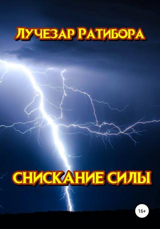 Снискание Силы - Читать Любимую Русскую Полную Книгу 👉 Read-E-Book.com