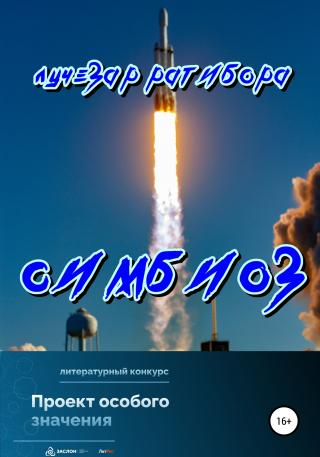 Симбиоз - Читать Любимую Русскую Полную Книгу 👉 Read-E-Book.com