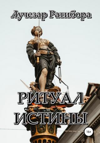 Ритуал Истины - Читать Любимую Русскую Полную Книгу 👉 Read-E-Book.com