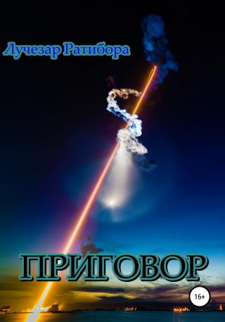Приговор - Читать Любимую Русскую Полную Книгу 👉 Read-E-Book.com