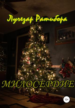 Милосердие - Читать Любимую Русскую Полную Книгу 👉 Read-E-Book.com