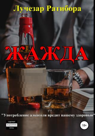 Жажда - Читать Любимую Русскую Полную Книгу 👉 Read-E-Book.com