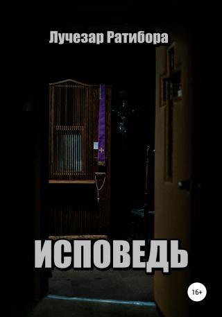 Исповедь - Читать Любимую Русскую Полную Книгу 👉 Read-E-Book.com