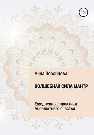 Волшебная сила мантр - Читать Любимую Русскую Полную Книгу 👉 Read-E-Book.com