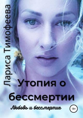 Любовь и бессмертие [СИ] - Читать Любимую Русскую Полную Книгу 👉 Read-E-Book.com