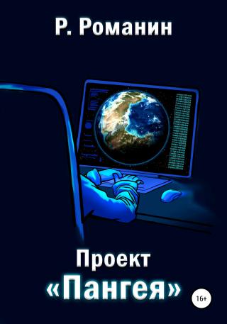 Проект «Пангея» - Читать Любимую Русскую Полную Книгу 👉 Read-E-Book.com