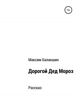 Дорогой Дед Мороз - Читать Любимую Русскую Полную Книгу 👉 Read-E-Book.com