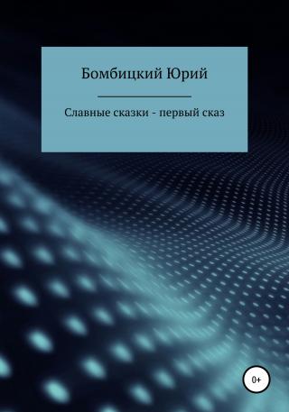 Славные сказки – первый сказ - E-books read online (American English book and other foreign languages)