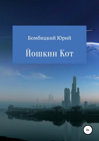 Йошкин кот - E-books read online (American English book and other foreign languages)