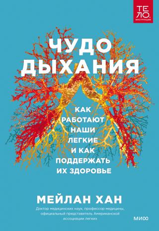 Чудо дыхания. Как работают наши легкие и как поддержать их здоровье - Читать Любимую Русскую Полную Книгу 👉 Read-E-Book.com