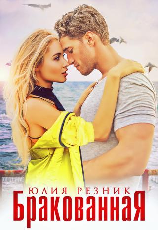 Бракованная - Читать Любимую Русскую Полную Книгу 👉 Read-E-Book.com