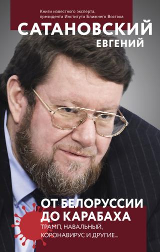 От Белоруссии до Карабаха. Трамп, Навальный, коронавирус и другие… - Читать Любимую Русскую Полную Книгу 👉 Read-E-Book.com