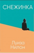 Снежинка [Snowflake] - Читать Любимую Русскую Полную Книгу 👉 Read-E-Book.com